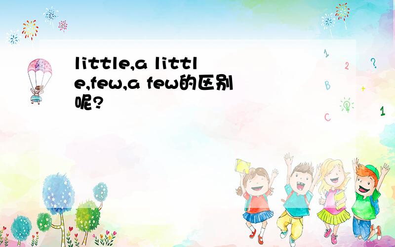 little,a little,few,a few的区别呢?