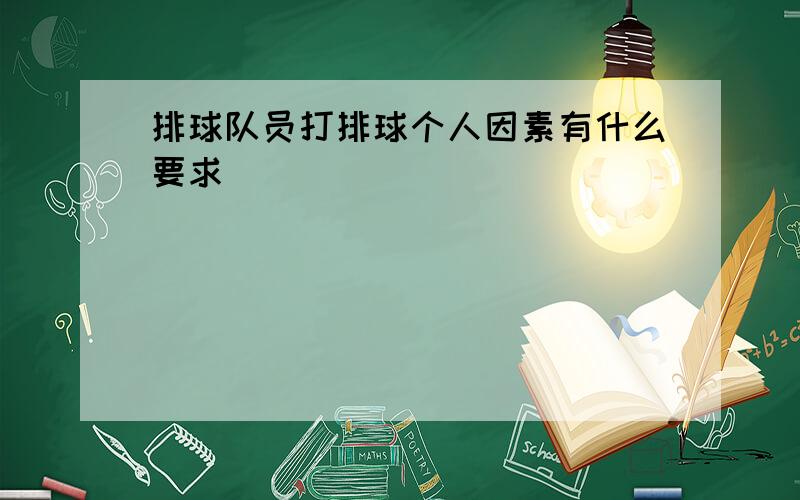 排球队员打排球个人因素有什么要求