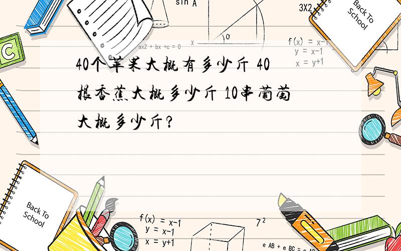 40个苹果大概有多少斤 40根香蕉大概多少斤 10串葡萄大概多少斤?