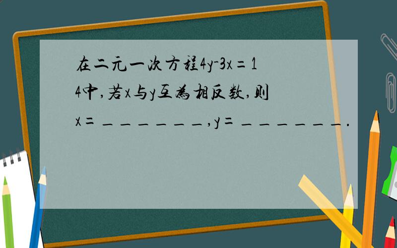 在二元一次方程4y-3x=14中,若x与y互为相反数,则x=______,y=______.