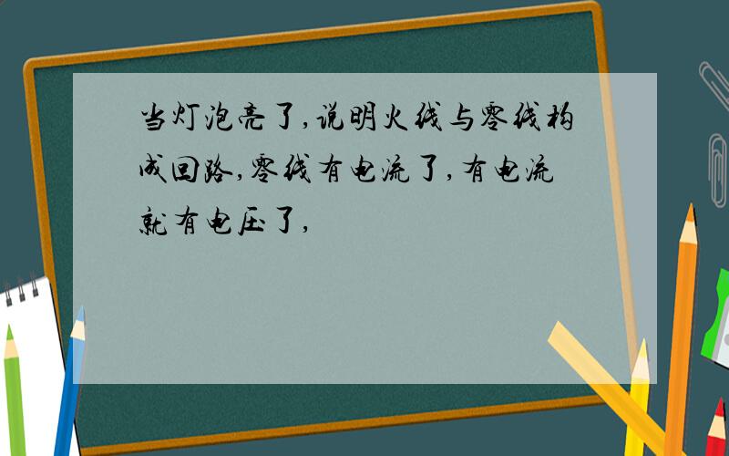 当灯泡亮了,说明火线与零线构成回路,零线有电流了,有电流就有电压了,