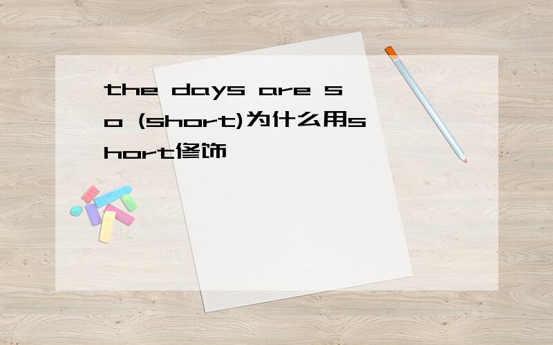 the days are so (short)为什么用short修饰