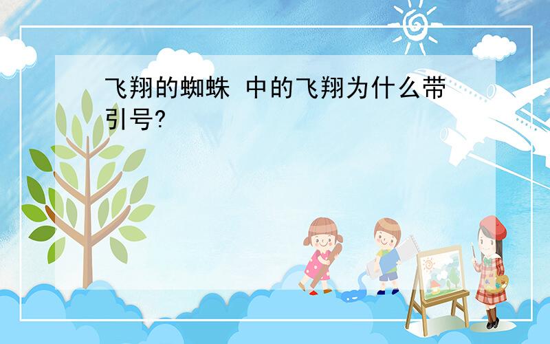 飞翔的蜘蛛 中的飞翔为什么带引号?