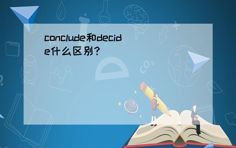 conclude和decide什么区别?