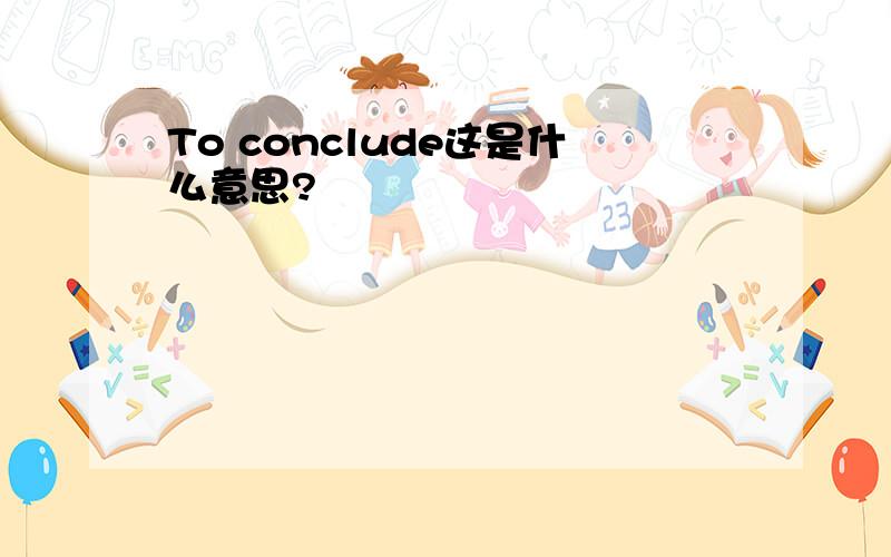 To conclude这是什么意思?