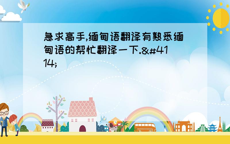 急求高手,缅甸语翻译有熟悉缅甸语的帮忙翻译一下.ဒူ၀ါအရိုးက်ီးေပါင္း စားေဆးႏ