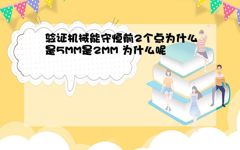 验证机械能守恒前2个点为什么是5MM是2MM 为什么呢