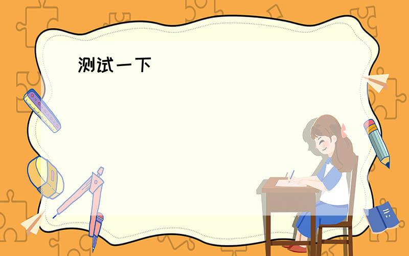 _wow ,your english is getting -------? _i practice my english every day 问好前填什么?从这选项选A,very well B,quite good