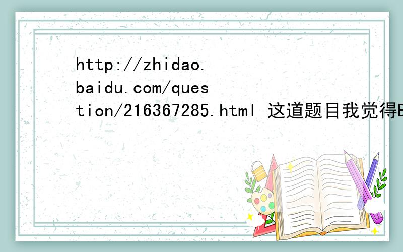 http://zhidao.baidu.com/question/216367285.html 这道题目我觉得B是对的而C是错的啊.d=1/2l时 在x=l处 两边的磁感应变化速率是最快的 看斜率最大 而且相互叠加,而x=1/4l处是正弦线顶点斜率为0 所以是x=l处