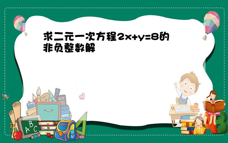 求二元一次方程2x+y=8的非负整数解