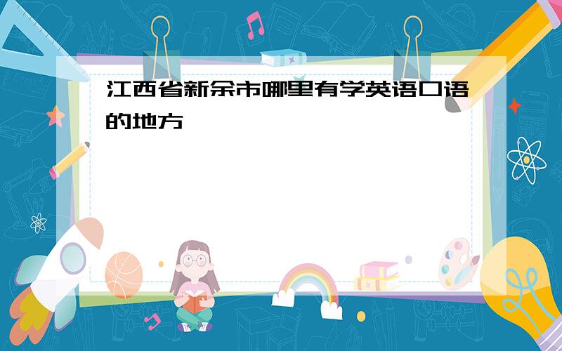 江西省新余市哪里有学英语口语的地方