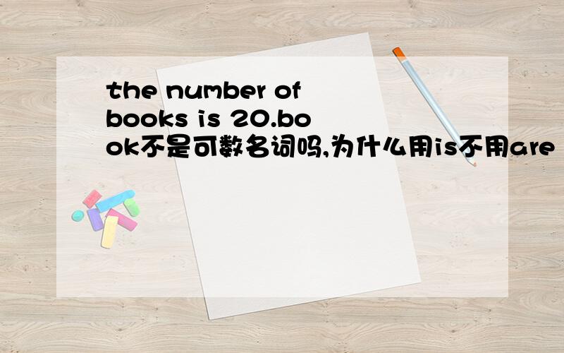 the number of books is 20.book不是可数名词吗,为什么用is不用are