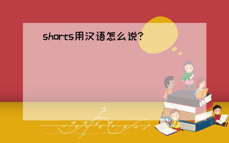 shorts用汉语怎么说?