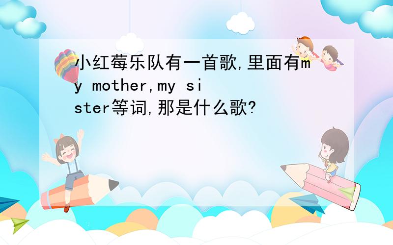 小红莓乐队有一首歌,里面有my mother,my sister等词,那是什么歌?