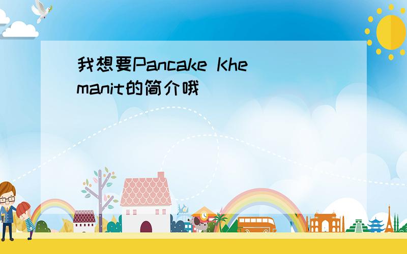 我想要Pancake Khemanit的简介哦