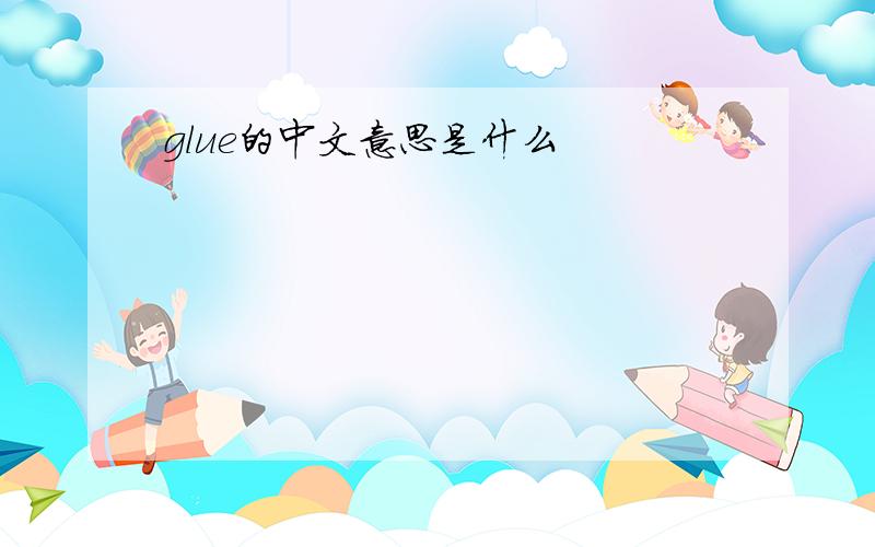 glue的中文意思是什么