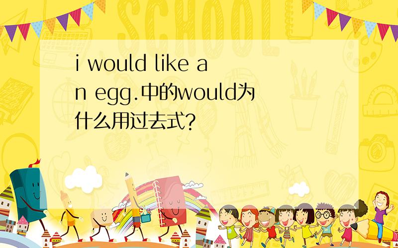 i would like an egg.中的would为什么用过去式?