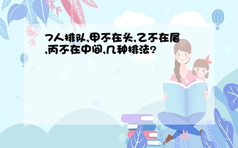 7人排队,甲不在头,乙不在尾,丙不在中间,几种排法?