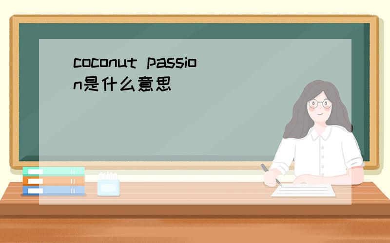 coconut passion是什么意思