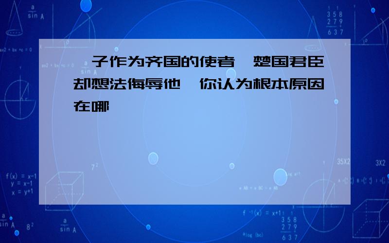 晏子作为齐国的使者,楚国君臣却想法侮辱他,你认为根本原因在哪