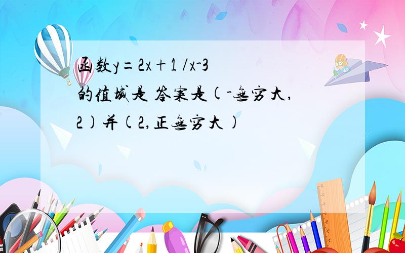 函数y=2x+1 /x-3 的值域是 答案是(-无穷大,2)并(2,正无穷大)