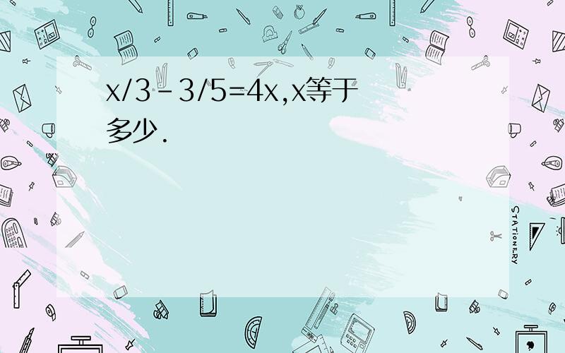 x/3-3/5=4x,x等于多少.