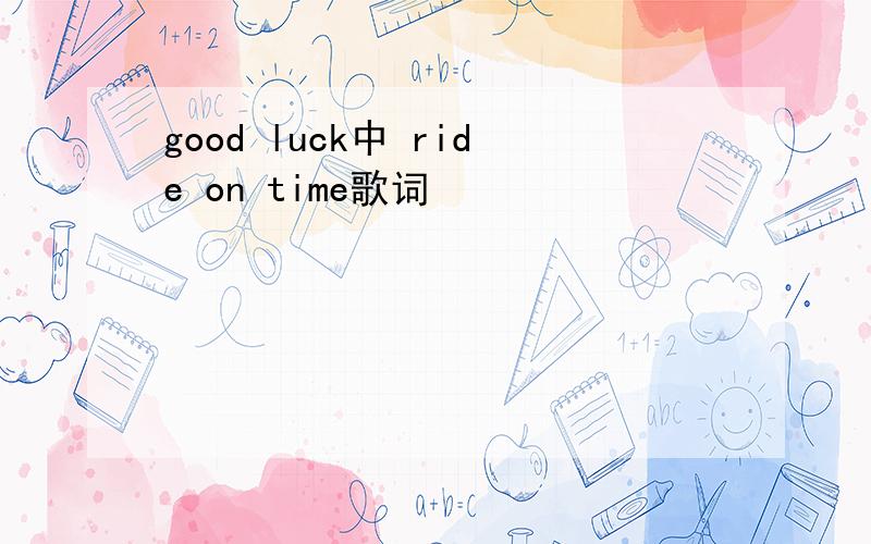 good luck中 ride on time歌词