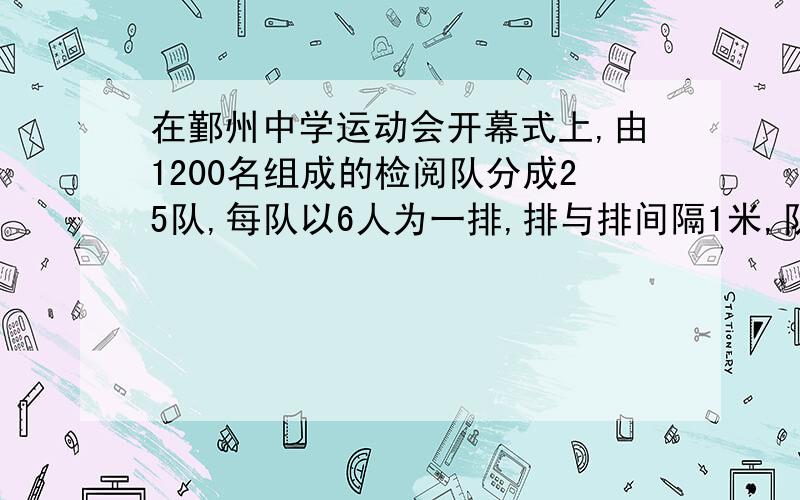 在鄞州中学运动会开幕式上,由1200名组成的检阅队分成25队,每队以6人为一排,排与排间隔1米,队与队间隔8米,这支队伍全长（ ）米.