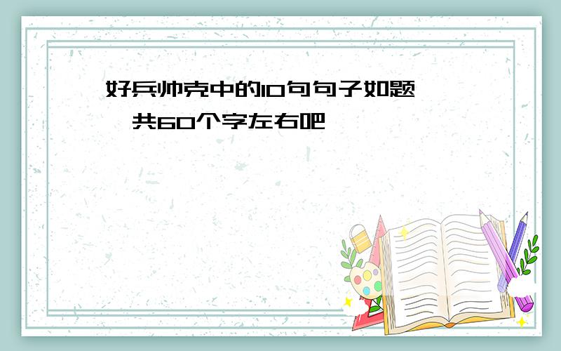 好兵帅克中的10句句子如题 一共60个字左右吧