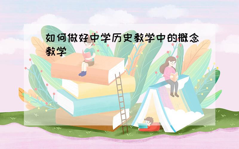 如何做好中学历史教学中的概念教学