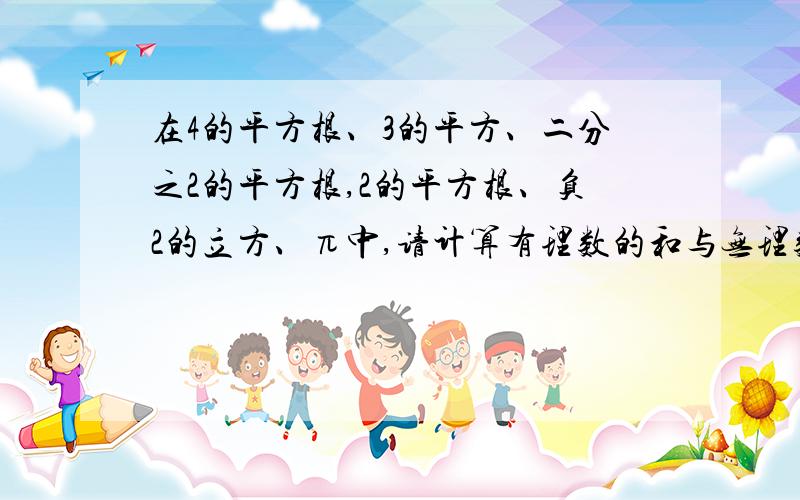 在4的平方根、3的平方、二分之2的平方根,2的平方根、负2的立方、π中,请计算有理数的和与无理数的积的差