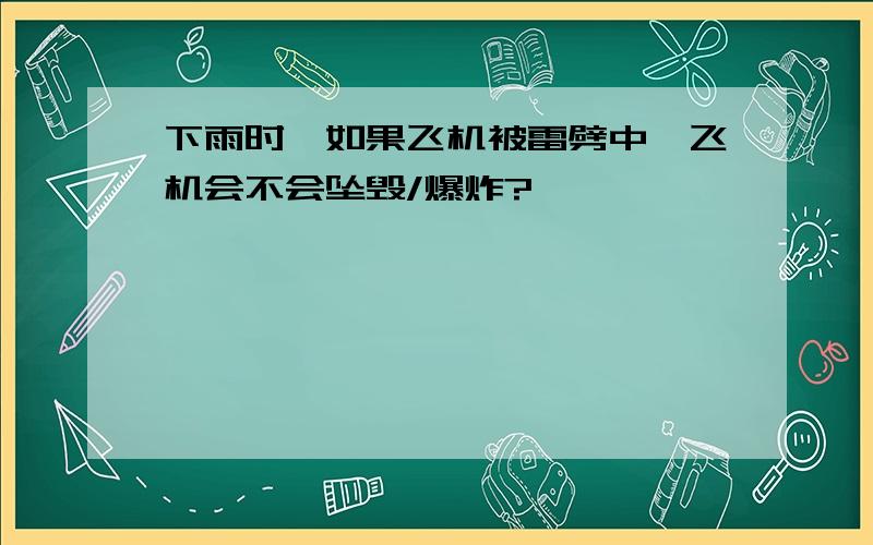 下雨时,如果飞机被雷劈中,飞机会不会坠毁/爆炸?