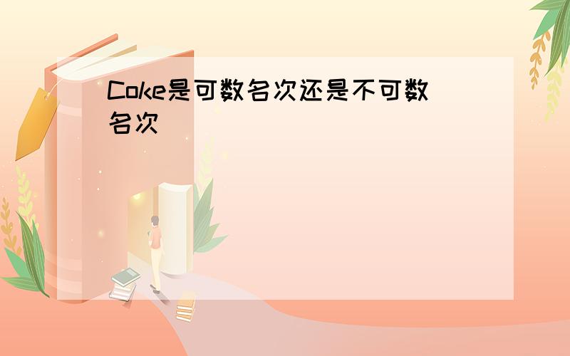 Coke是可数名次还是不可数名次