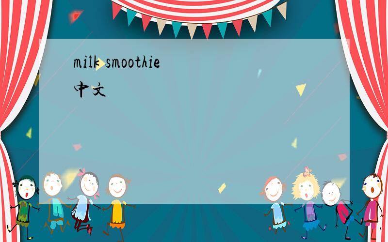 milk smoothie 中文