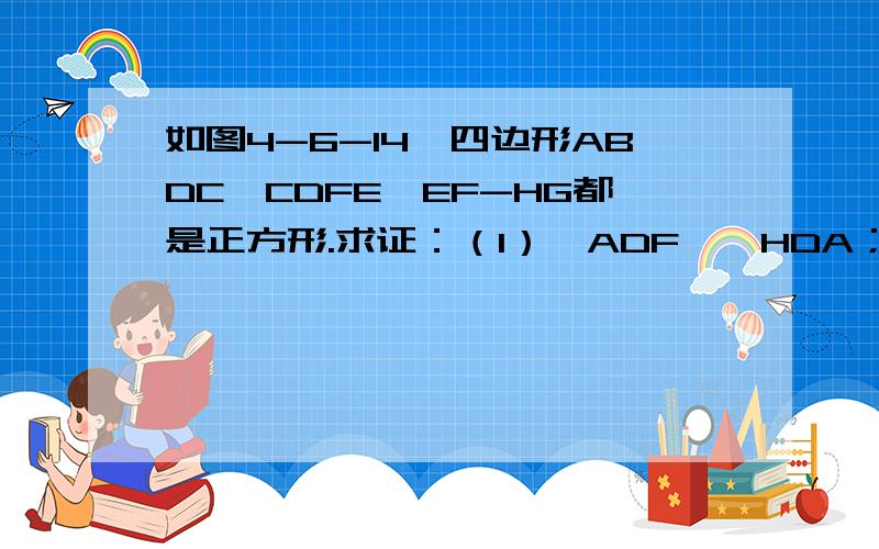 如图4-6-14,四边形ABDC,CDFE,EF-HG都是正方形.求证：（1）△ADF∽△HDA；（2）∠AFB+∠AHB=45°