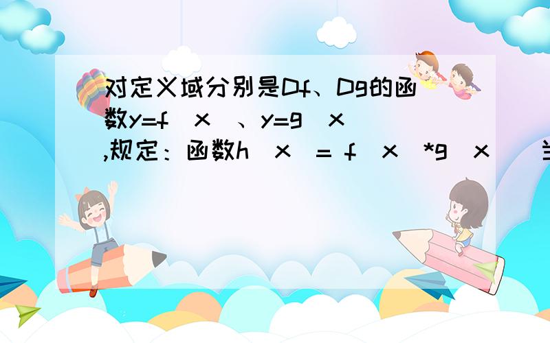 对定义域分别是Df、Dg的函数y=f(x)、y=g(x),规定：函数h(x)= f(x)*g(x)(当x∈Df且x属于Dg)f(x) (当x∈Df且x不属于Dg)g(x) (当x不属于Df且x属于Dg)若函数f(x)=1/x-1,g(x)=x²,x∈R,写出函数h(x)的解析式.