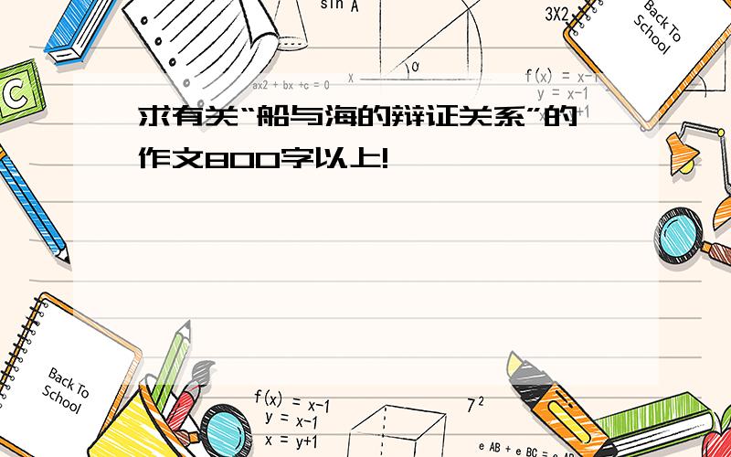 求有关“船与海的辩证关系”的作文800字以上!