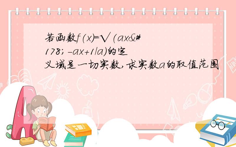 若函数f(x)=√(ax²－ax＋1／a)的定义域是一切实数,求实数a的取值范围