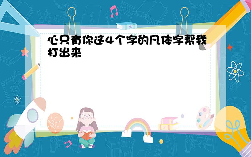 心只有你这4个字的凡体字帮我打出来