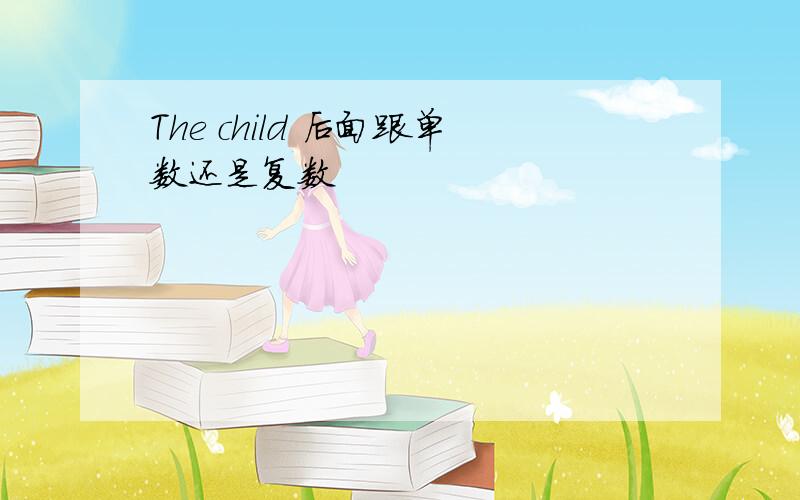 The child 后面跟单数还是复数