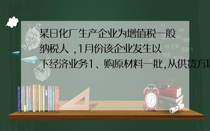 某日化厂生产企业为增值税一般纳税人 ,1月份该企业发生以下经济业务1、购原材料一批,从供货方取得的增值税专用发票上注明支付的货款180万增值税税额30.6,已付验收入库,支付相关运费10万