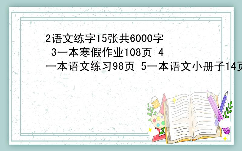 2语文练字15张共6000字 3一本寒假作业108页 4一本语文练习98页 5一本语文小册子14页 6一本英语练习题102页 再加读一本三国演义,请各位给安排安排如何合理作息,最好加上一点运动,可以每天不