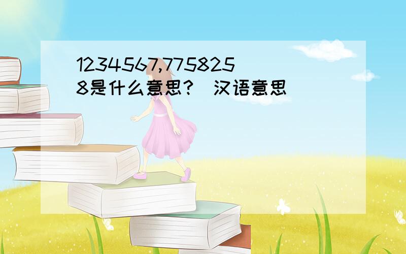 1234567,7758258是什么意思?（汉语意思）