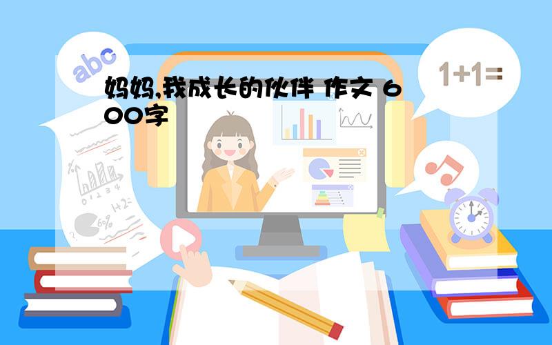 妈妈,我成长的伙伴 作文 600字