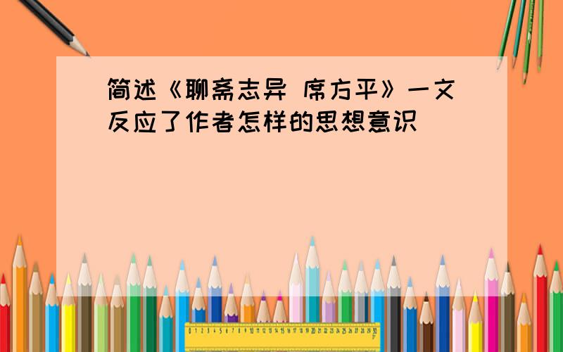 简述《聊斋志异 席方平》一文反应了作者怎样的思想意识