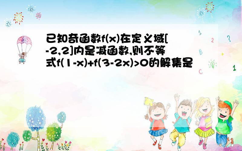 已知奇函数f(x)在定义域[-2,2]内是减函数,则不等式f(1-x)+f(3-2x)>0的解集是