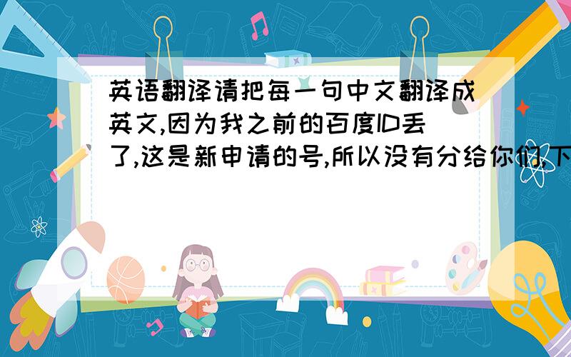 英语翻译请把每一句中文翻译成英文,因为我之前的百度ID丢了,这是新申请的号,所以没有分给你们,下次一定多给.企业法人营业执照（副本）注册号：370400228000840名 称：枣庄市金星爆破有限