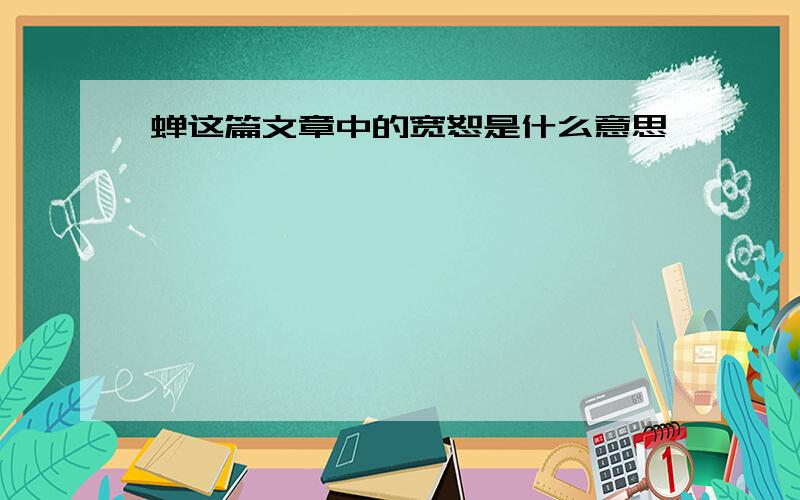 蝉这篇文章中的宽恕是什么意思