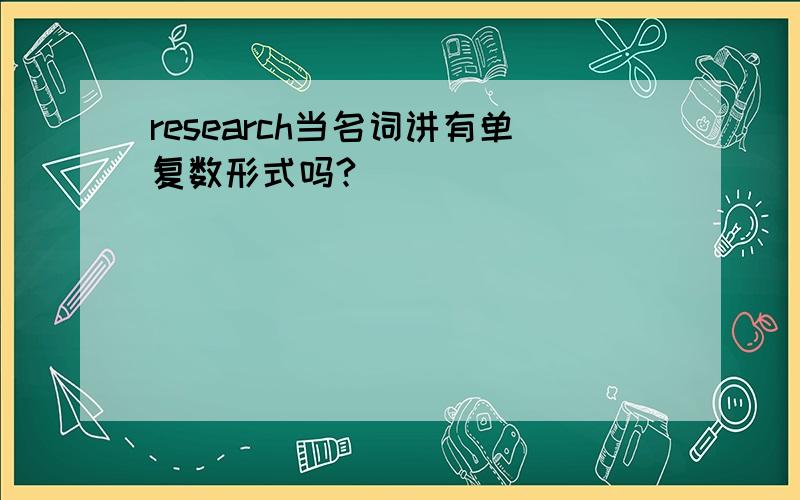 research当名词讲有单复数形式吗?