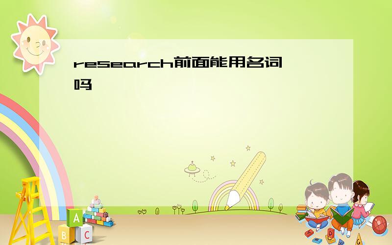 research前面能用名词吗